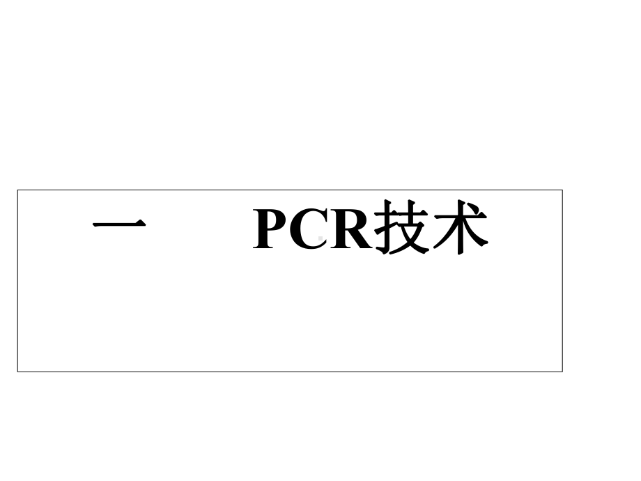 普通PCR及测序PCR原理分解课件.ppt_第1页