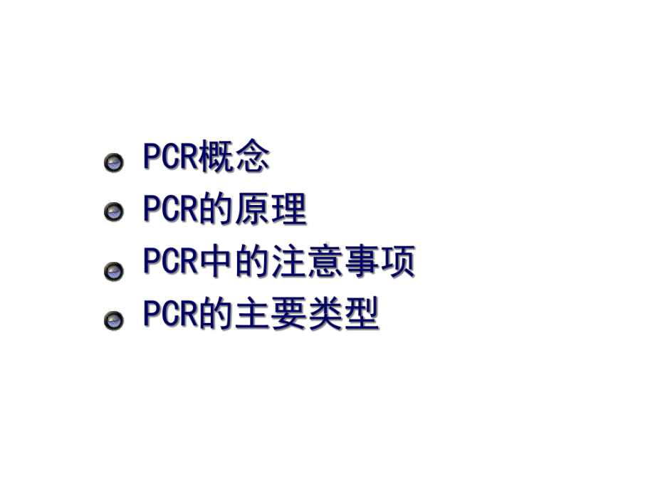 普通PCR及测序PCR原理分解课件.ppt_第2页