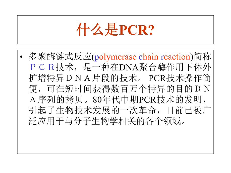 普通PCR及测序PCR原理分解课件.ppt_第3页