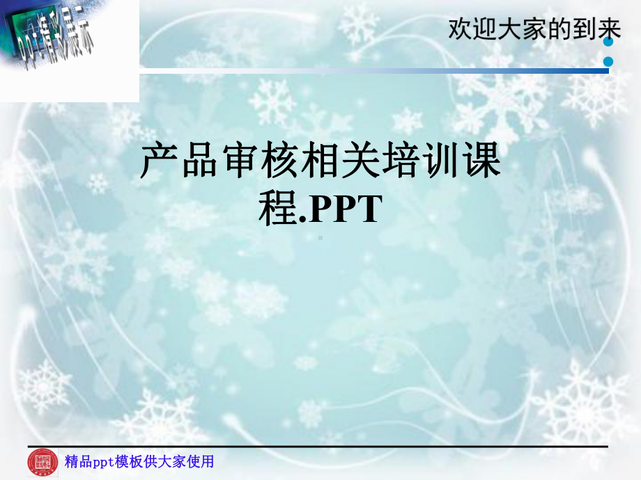 产品审核相关培训课程课件.pptx_第1页