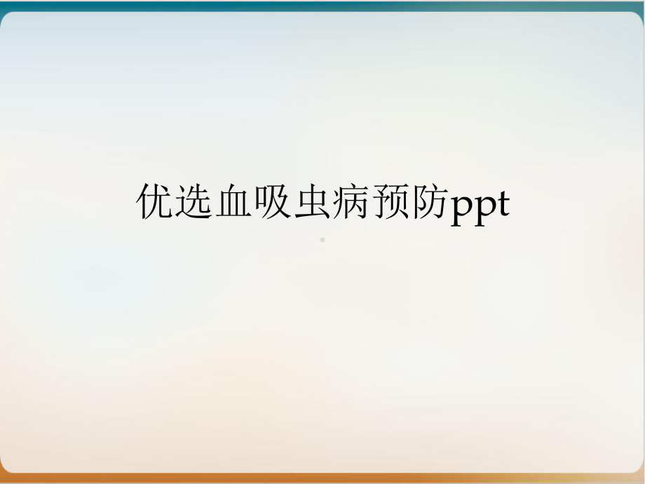 血吸虫病预防1课件.ppt_第2页