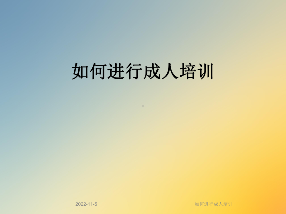 如何进行成人培训课件.ppt_第1页