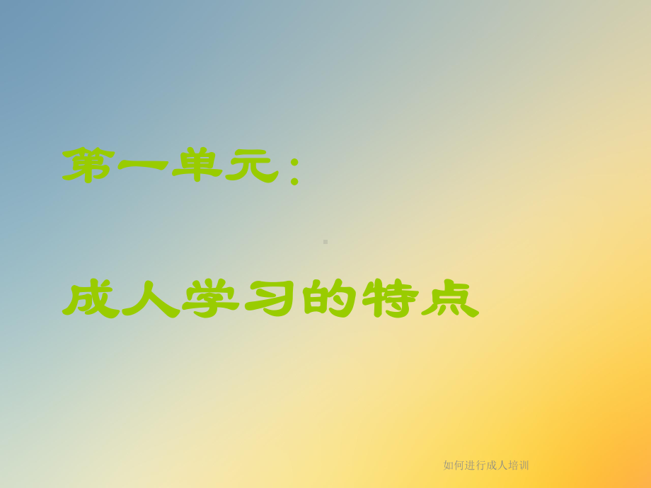 如何进行成人培训课件.ppt_第3页