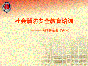 消防安全基本知识培训课件-2.ppt