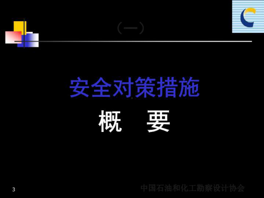 安全对策措施课件.ppt_第3页