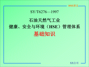 石油天然气工业安全与环境(HSE)管理体系基础知识课件.ppt