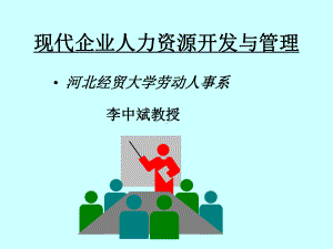 现代企业人力资源开发与管理课件.ppt