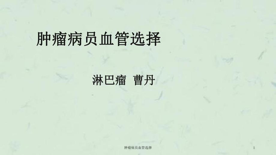 肿瘤病员血管选择课件.ppt_第1页