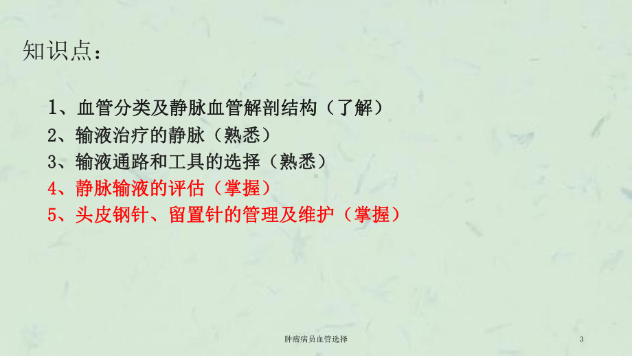 肿瘤病员血管选择课件.ppt_第3页