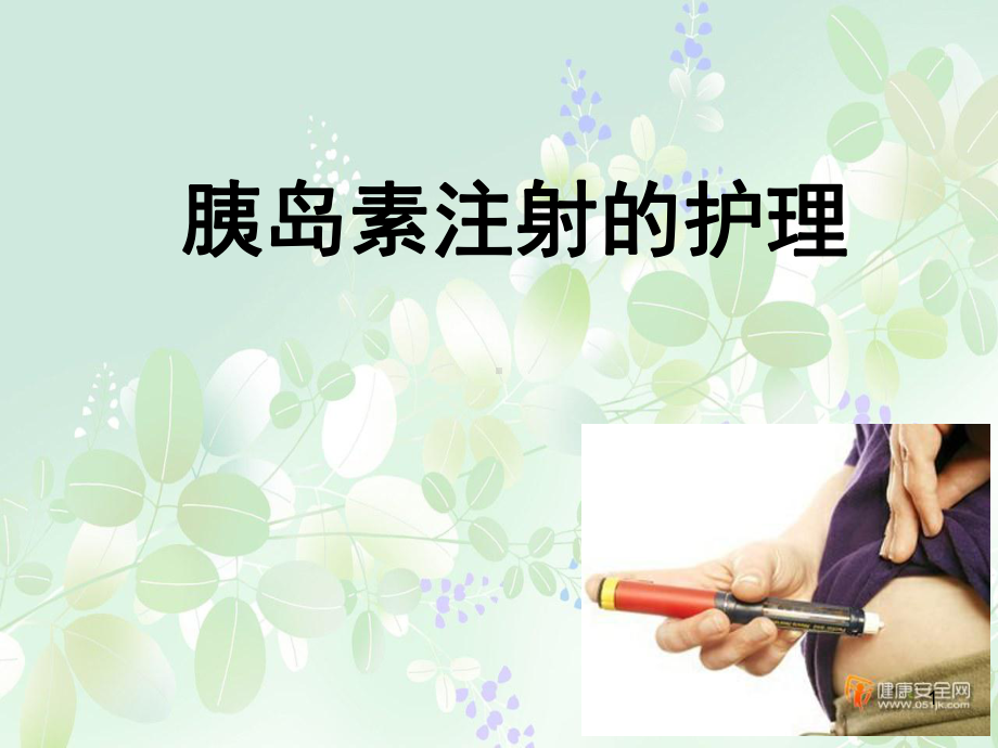 胰岛素注射护理医学课件.ppt_第1页