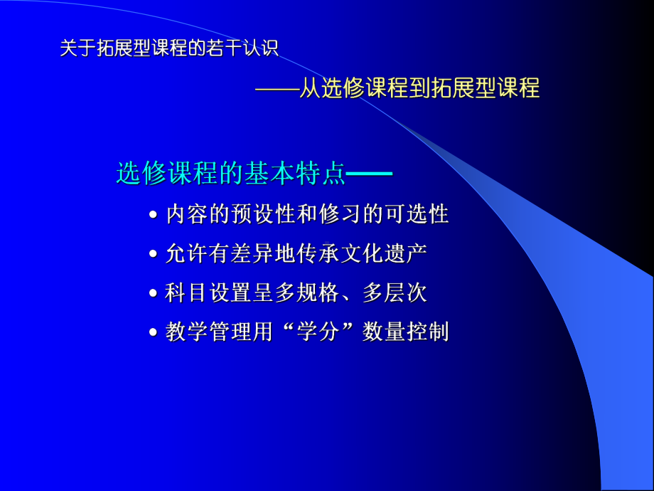 拓展型课程课件.ppt_第3页