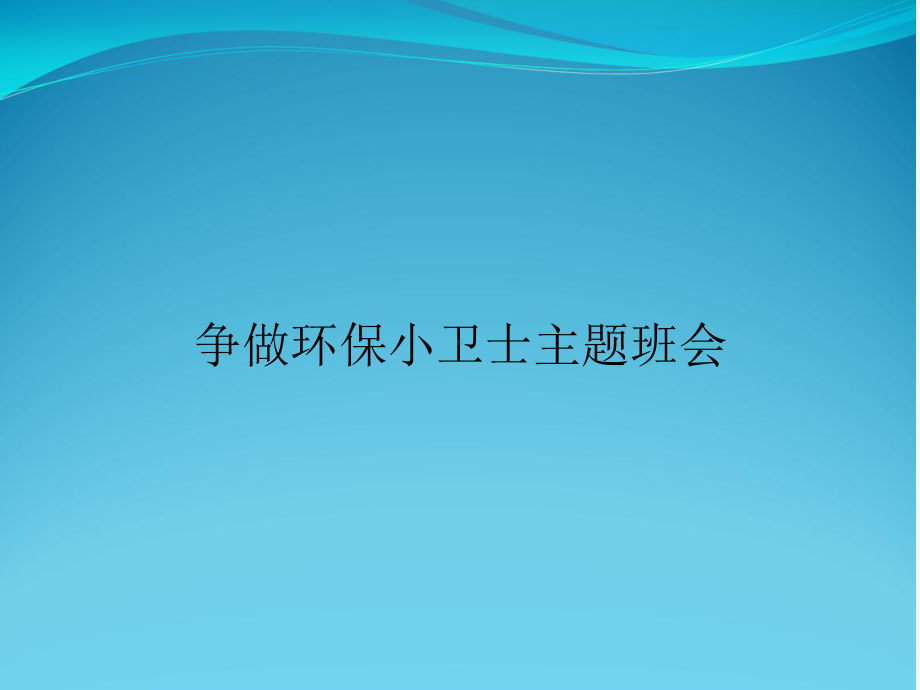 争做环保小卫士主题班会课件.ppt_第1页