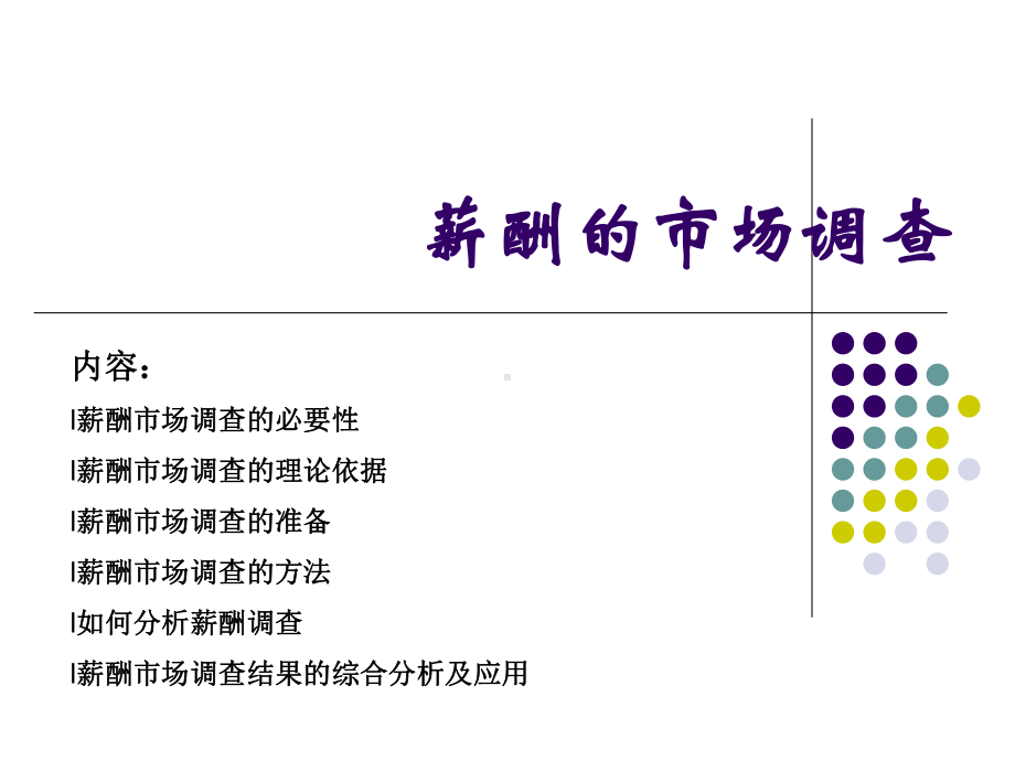 薪酬的市场调查报告(课件).ppt_第1页