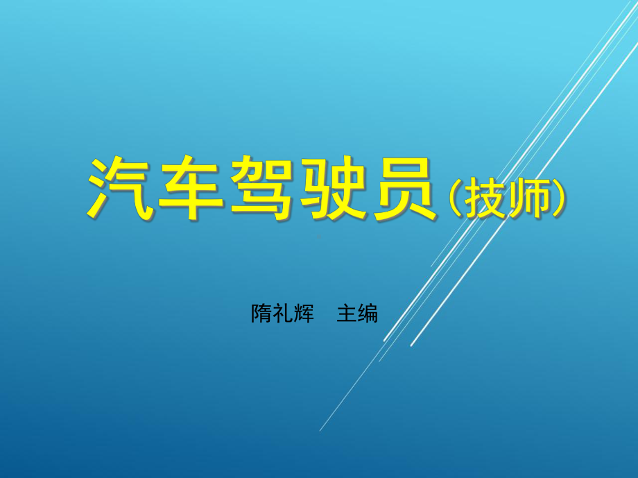 汽车驾驶员第四章课件.ppt_第1页