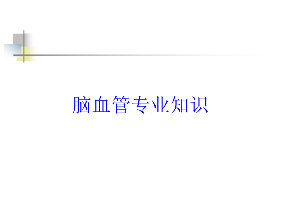 脑血管专业知识培训课件.ppt_第1页