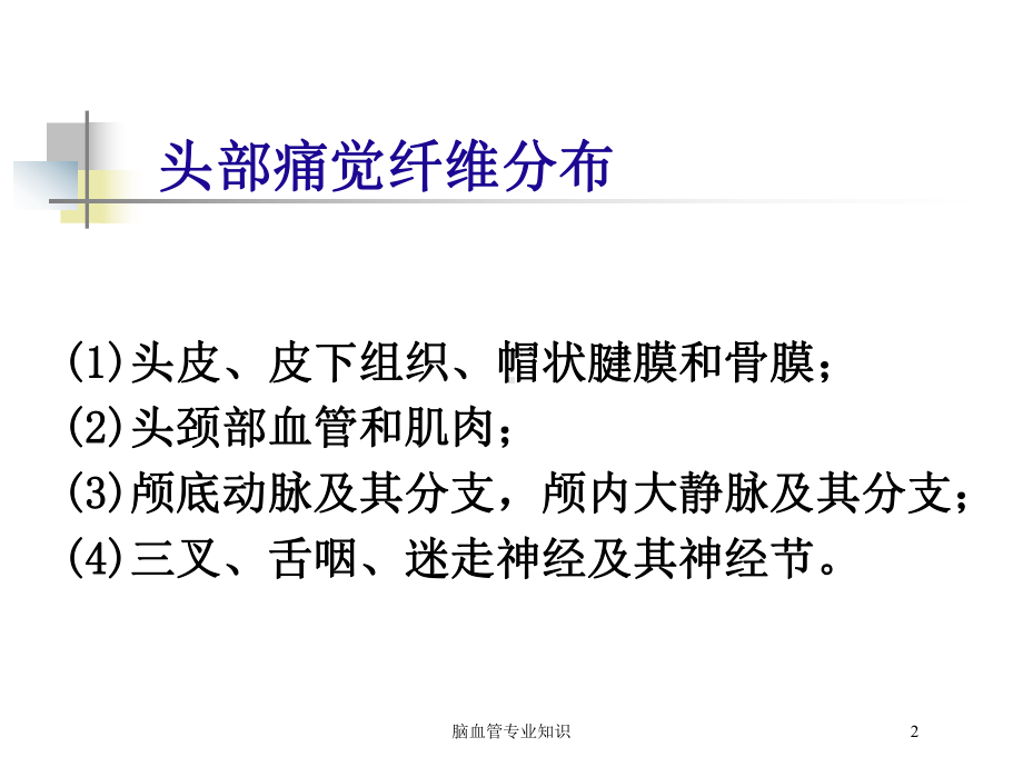 脑血管专业知识培训课件.ppt_第2页