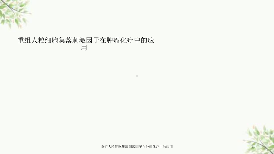 重组人粒细胞集落刺激因子在肿瘤化疗中的应用课件.ppt_第1页