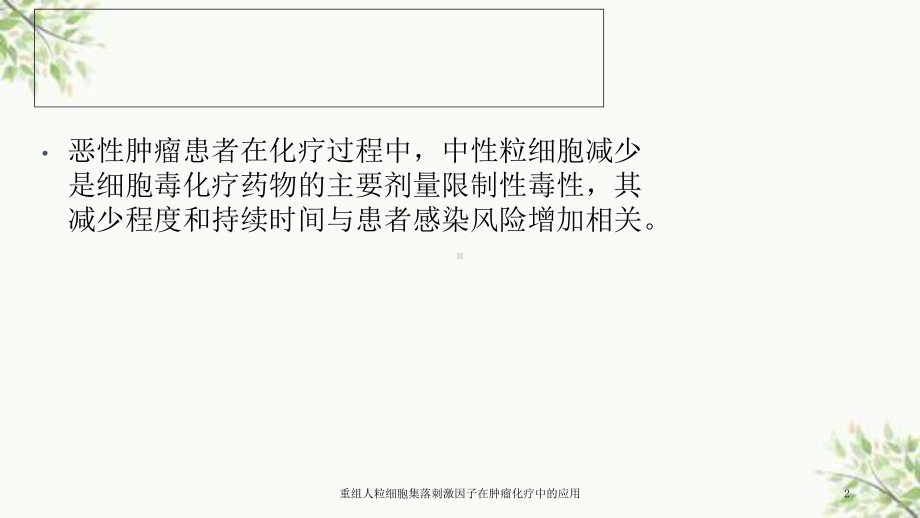 重组人粒细胞集落刺激因子在肿瘤化疗中的应用课件.ppt_第2页