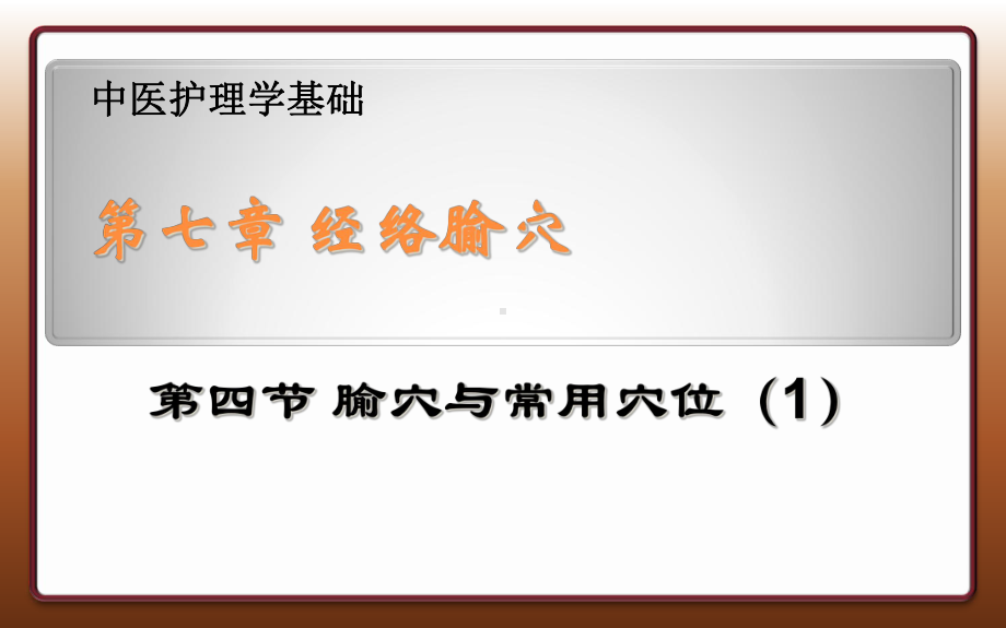 中医护理学基础-经络腧穴课件.ppt_第1页
