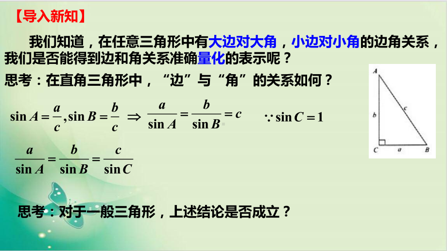 人教A版-必修(第二册)课件正弦定理.ppt_第3页