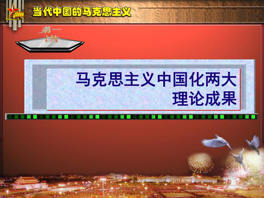 毛概课教案课件.ppt_第1页