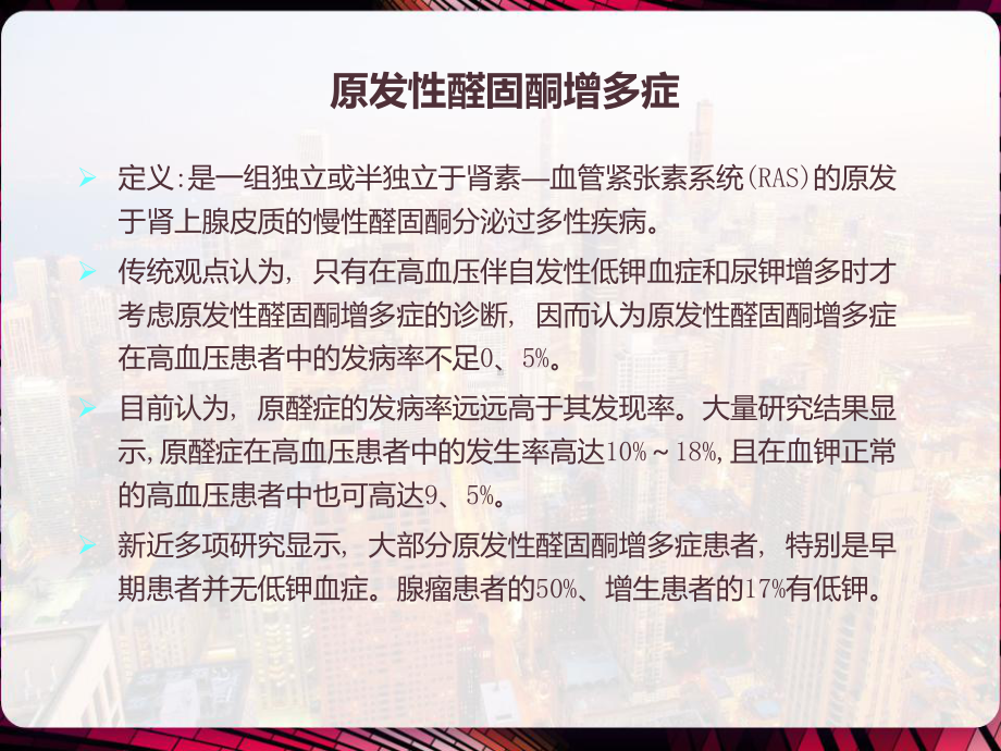 肾上腺性高血压的诊断-课件.pptx_第3页