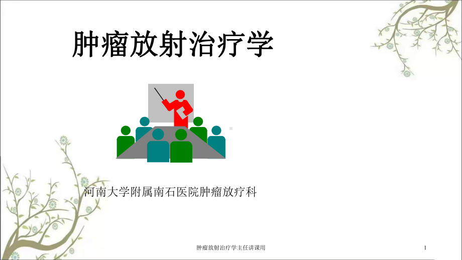 肿瘤放射治疗学主任讲课用课件.ppt_第1页