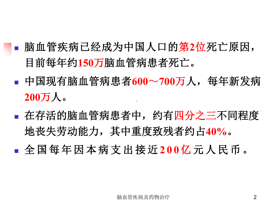 脑血管疾病及药物治疗课件.ppt_第2页