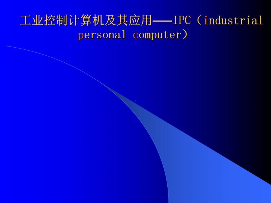 工业控制计算机应用-高等过程控制第三篇课件.ppt_第1页