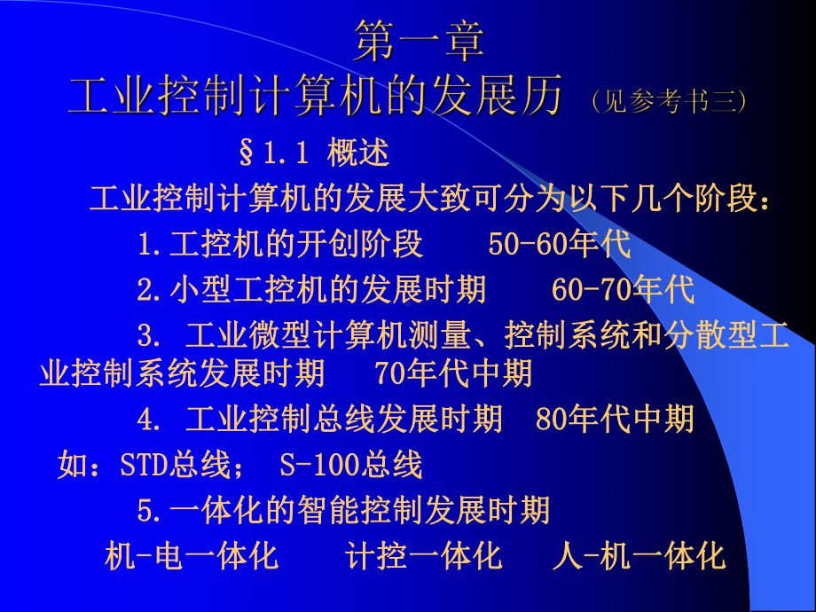 工业控制计算机应用-高等过程控制第三篇课件.ppt_第2页