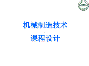 湖北文理学院机械制造技术课程设计课件.ppt