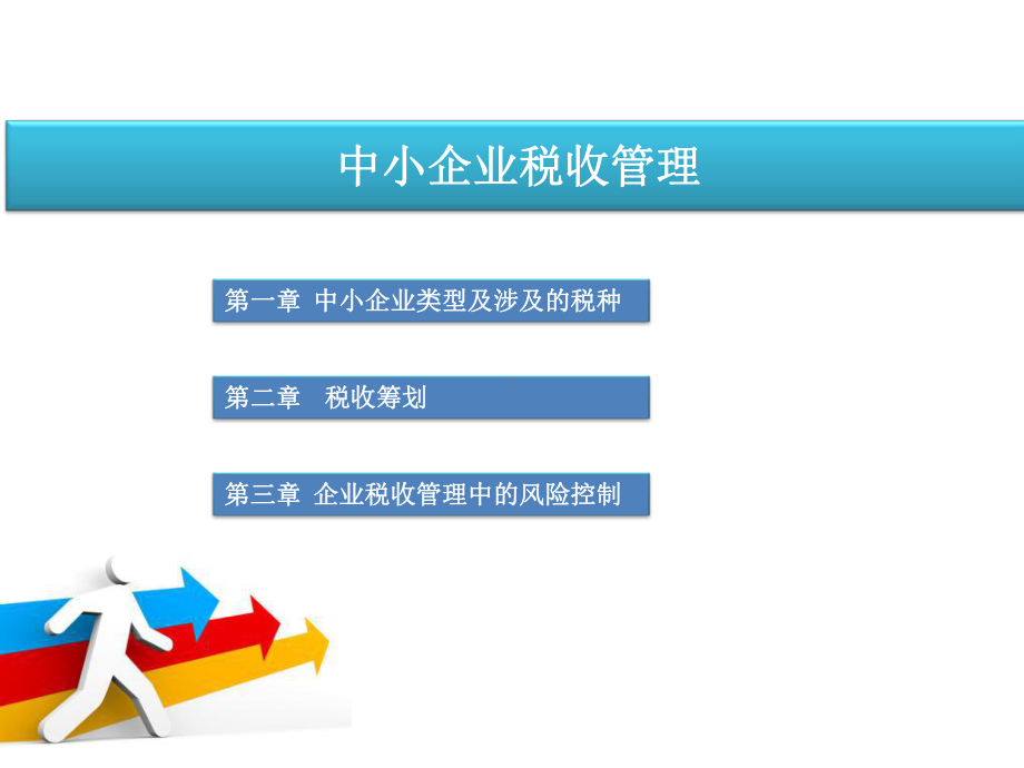 中小企业税收管理-课件.ppt_第1页