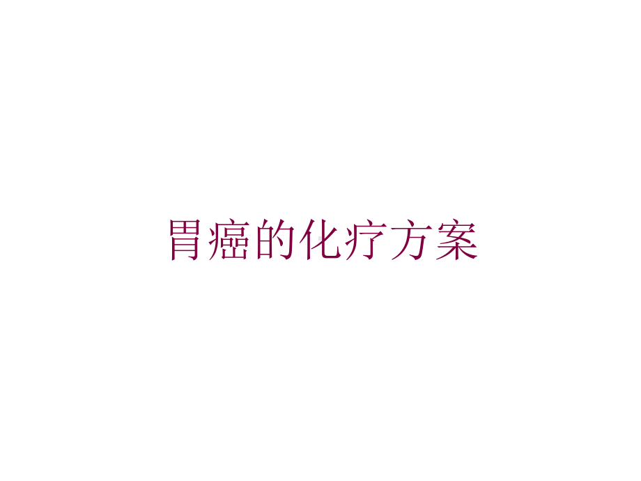 胃癌的化疗方案培训课件.ppt_第1页