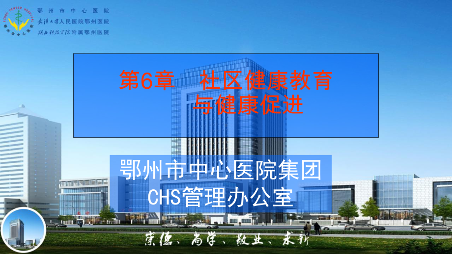 社区健康教育与健康促进课件.ppt_第1页