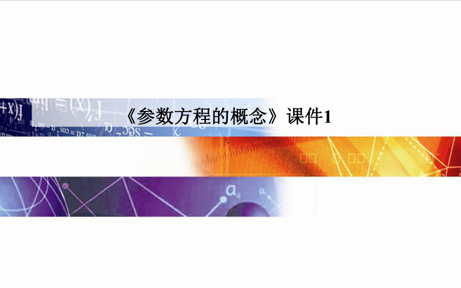 人教A版高中数学选修4-4课件-参数方程的概念课件1.ppt_第1页