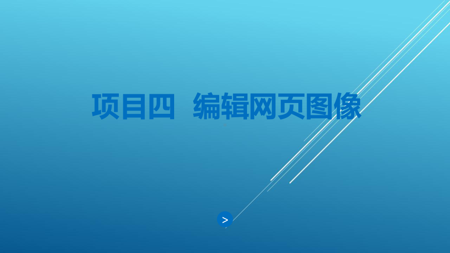 网页基础项目四-编辑网页图像课件.pptx_第1页