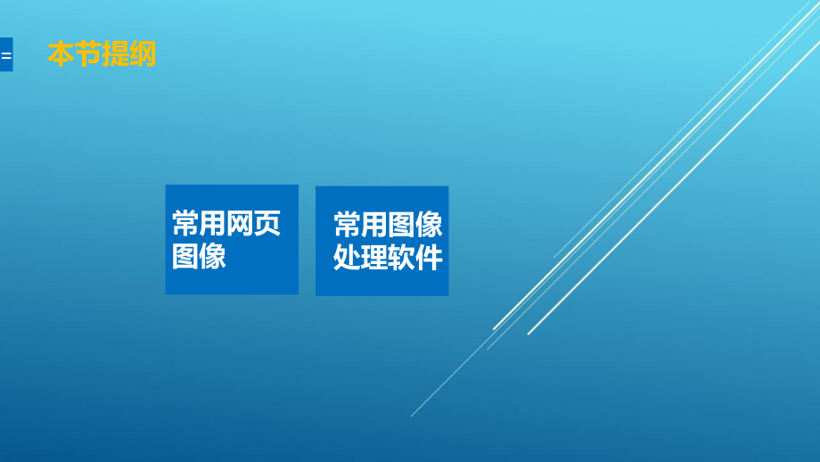 网页基础项目四-编辑网页图像课件.pptx_第3页