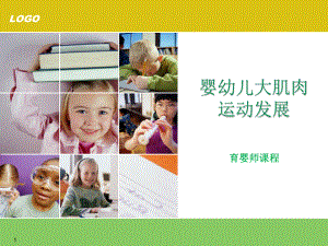 婴幼儿大动作发展课件.ppt