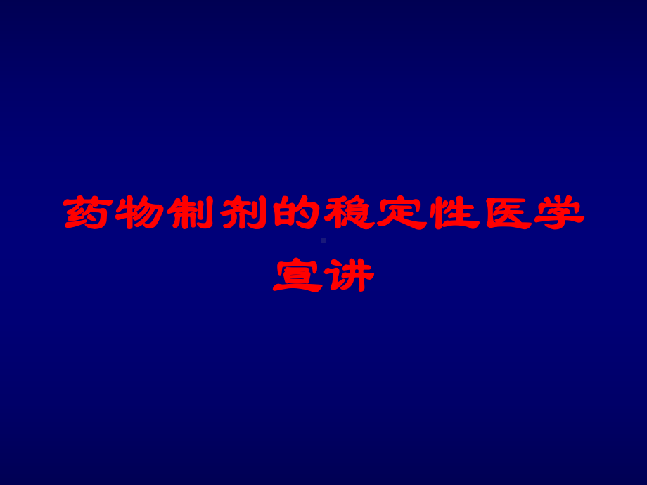 药物制剂的稳定性医学宣讲培训课件.ppt_第1页