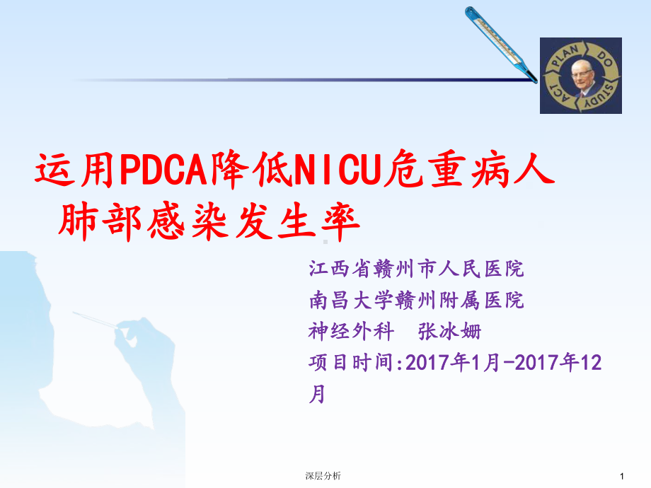 运用PDCA循环法降低NICU危重病人肺部感染率课件.ppt_第1页