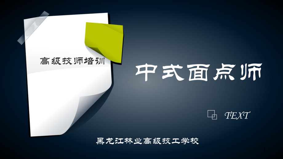 中式面点师教学课件.ppt_第1页