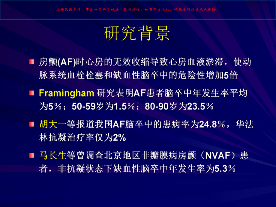 非瓣膜病房颤或房扑患者应用不同起始剂量华法林对INR达标速度的影响课件.ppt_第1页