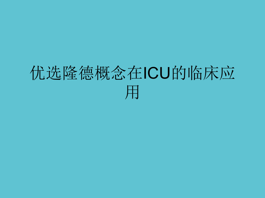 隆德概念在ICU的临床应用课件.ppt_第2页