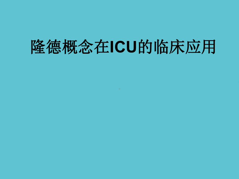 隆德概念在ICU的临床应用课件.ppt_第3页