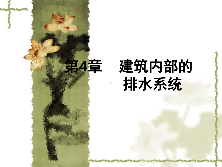 建筑内部的排水系统课件.ppt_第1页