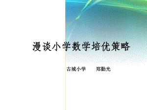 数学尖子生培养的策略课件.ppt