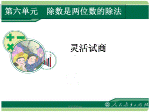 笔算除法—灵活试商课件.ppt