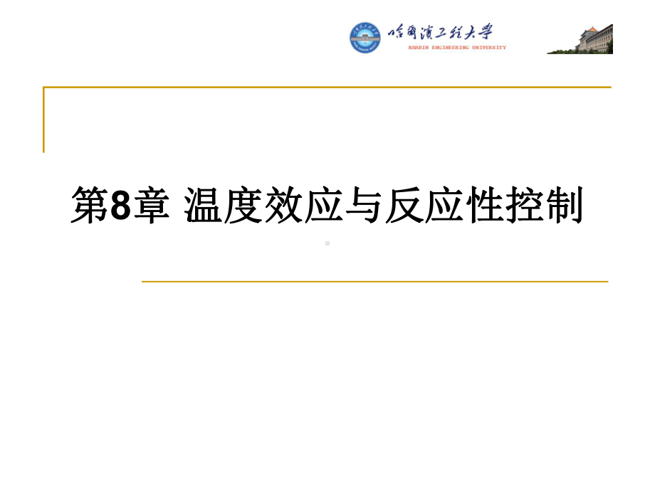 核反应堆的核物理第8章-温度效应与反应性控制课件.ppt_第1页