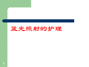 蓝光照射的护理课件.ppt