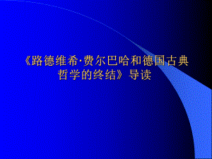 德国古典哲学的终结课件.ppt